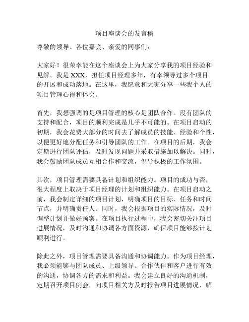 项目座谈会的发言稿