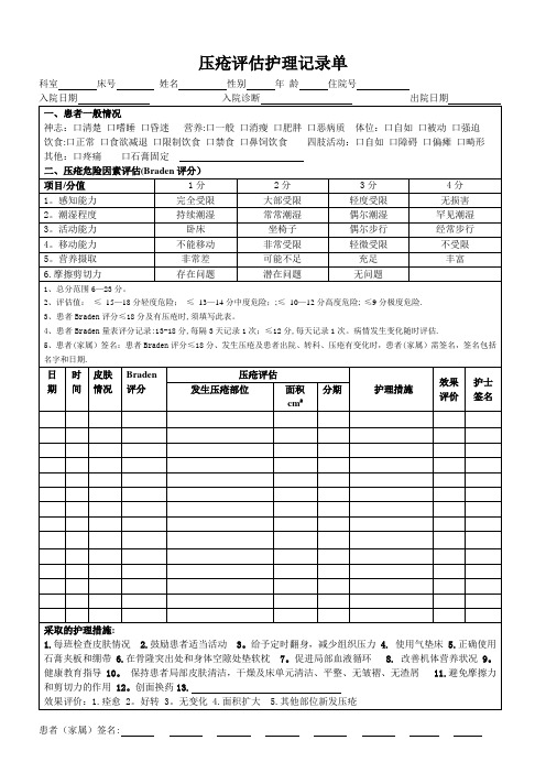 压疮评估护理记录单