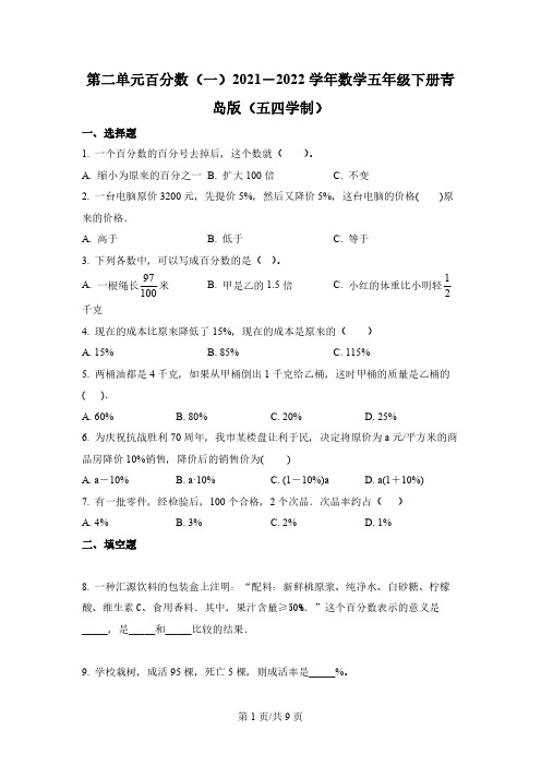 青岛版(五年制)数学五年级下册第二单元《体验中的百分数——百分数(一)》单元测试卷