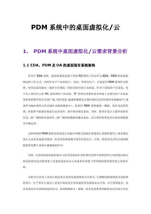 PDM系统中的桌面虚拟化