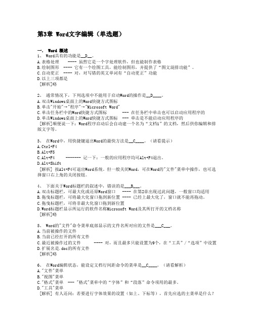 (完整版)3、Word知识部分--计算机应用基础统考试题库及答案