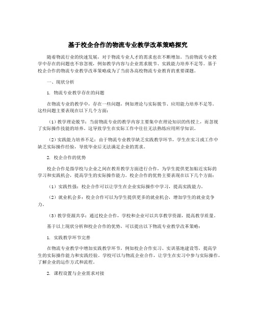 基于校企合作的物流专业教学改革策略探究