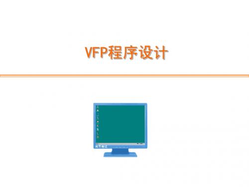 VFP-程序设计