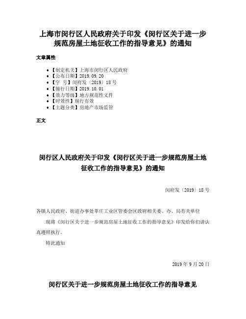 上海市闵行区人民政府关于印发《闵行区关于进一步规范房屋土地征收工作的指导意见》的通知