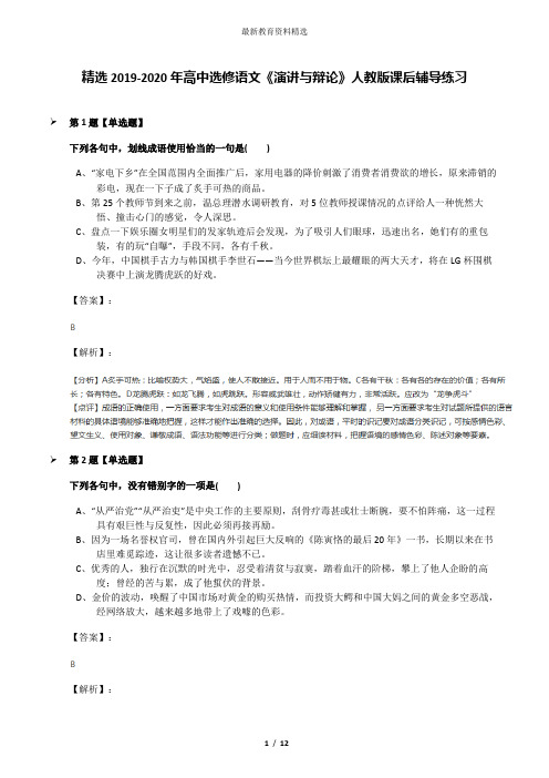 精选2019-2020年高中选修语文《演讲与辩论》人教版课后辅导练习