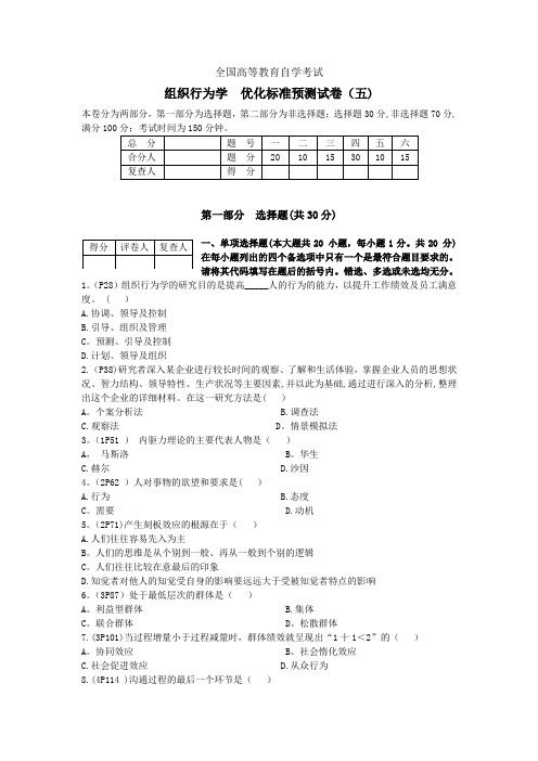组织行为学-优化标准预测试卷(五)-试题