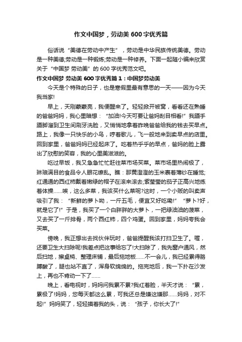 作文中国梦，劳动美600字优秀篇