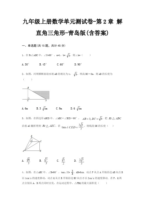 九年级上册数学单元测试卷-第2章 解直角三角形-青岛版(含答案)