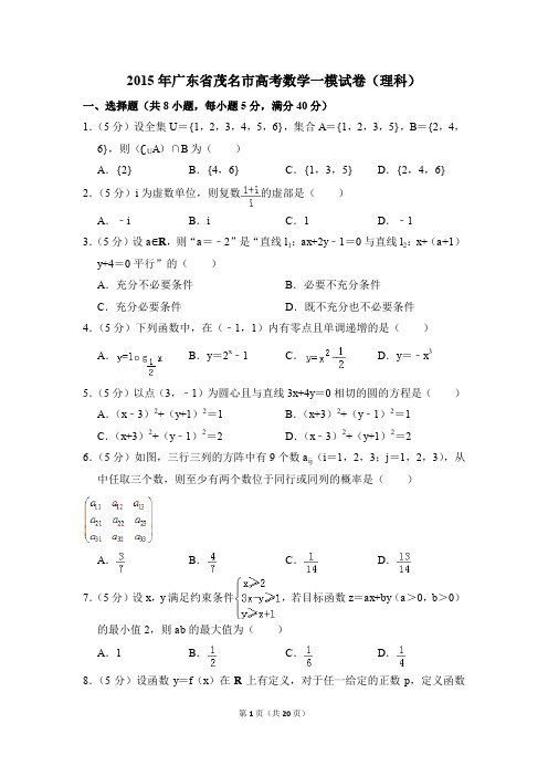 2015年广东省茂名市高考一模数学试卷(理科)【解析版】