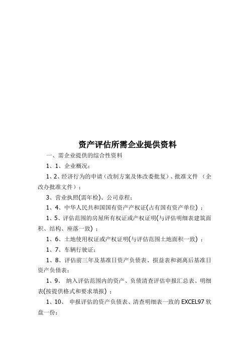 资产评估所需企业提供的资料