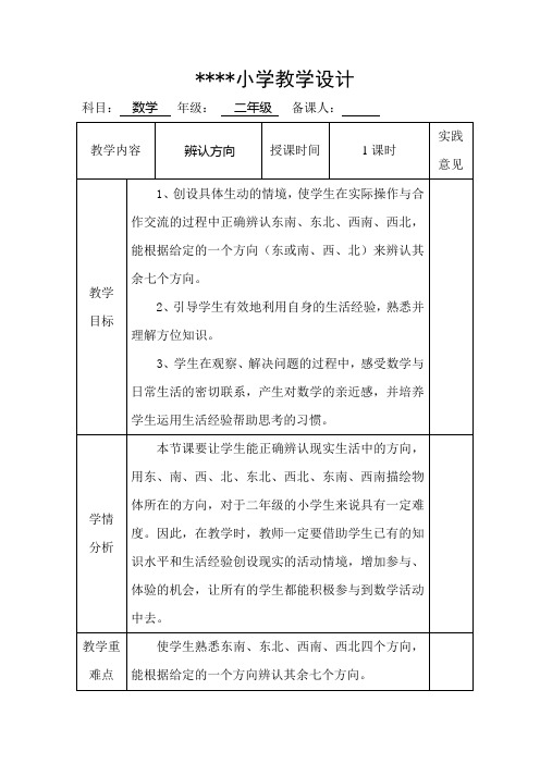 【北师大版】二年级下册数学优秀教学设计-2.2《辨认方向》(3)