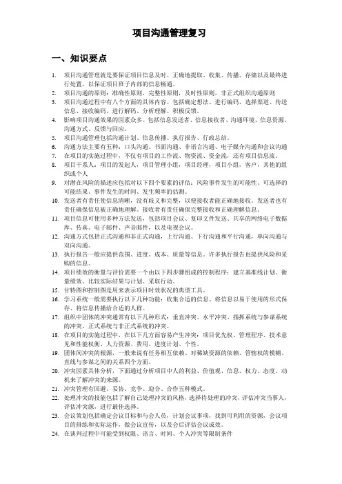 项目沟通管理期末复习