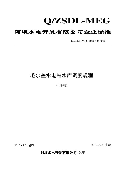 毛尔盖水电站水库调度规程