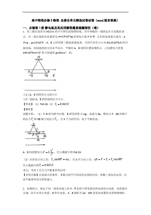 高中物理必修3物理 全册全单元精选试卷试卷(word版含答案)