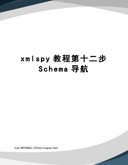 xmlspy教程第十二步Schema导航