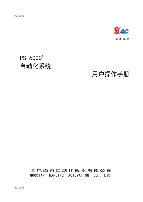 PS6000+自动化系统用户操作手册(汇编)