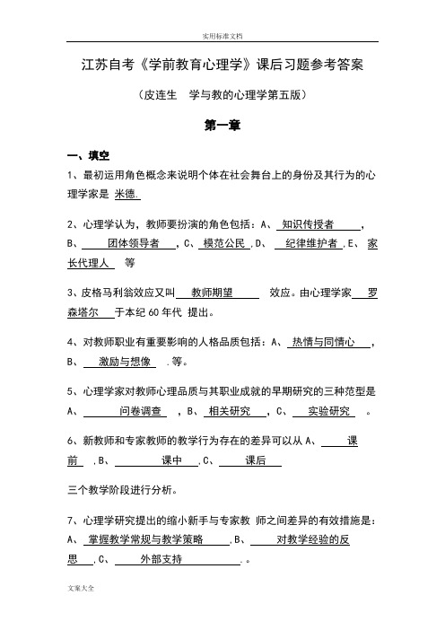 江苏自考《学前教育心理学》课后习题参考问题详解