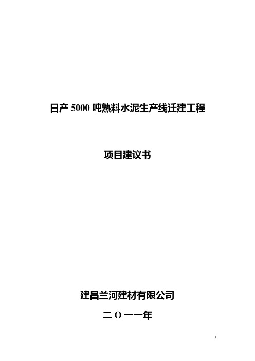 日产5000吨熟料水泥生产线迁建工程项目建设建议书