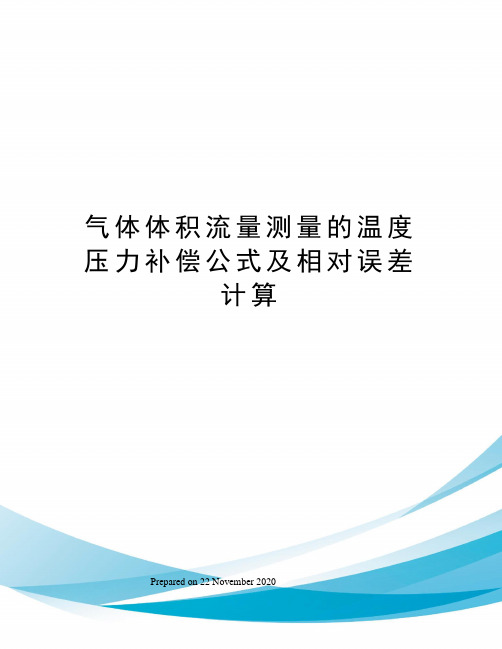 气体体积流量测量的温度压力补偿公式及相对误差计算