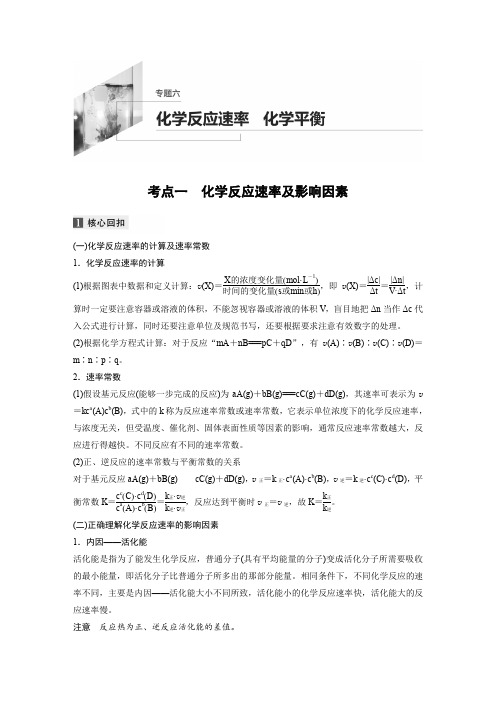 2020高考化学新课标地区专用版提分大二轮复习讲义:专题六 化学反应速率 化学平衡 Word版含答案.doc