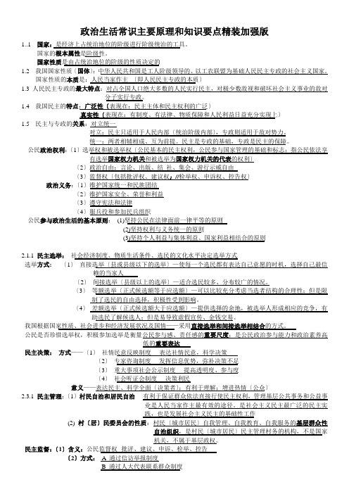 政治生活基本原理和知识要点精华版