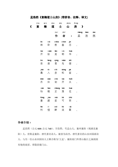 孟浩然《宴梅道士山房》(带拼音、注释、译文)