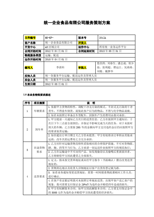 统一企业食品有限公司服务策划方案