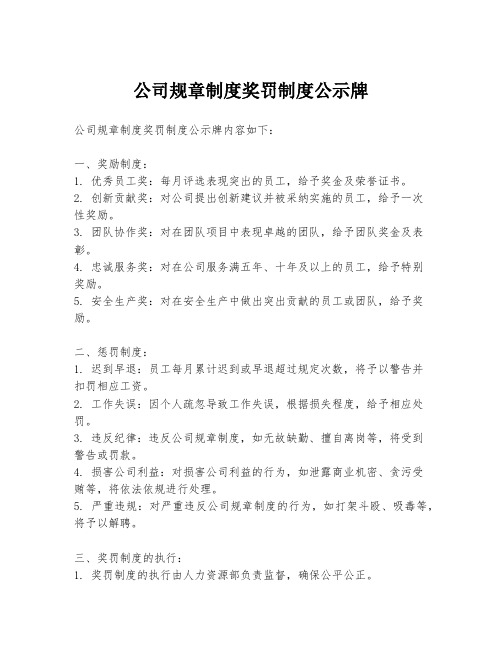 公司规章制度奖罚制度公示牌