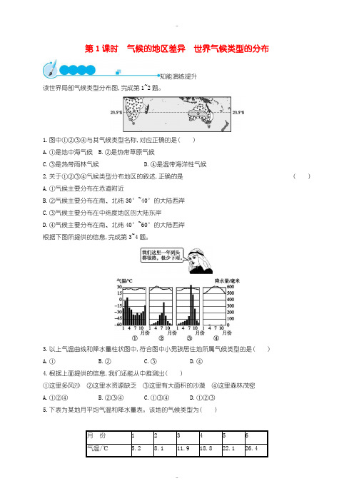 最新人教版七年级地理上册3.4世界的气候第1课时课后习题-含答案