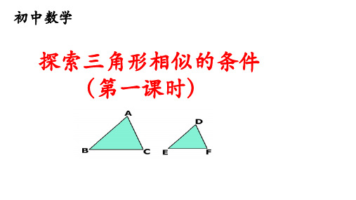 初中数学《探索三角形相似的条件(1)》公开课课件