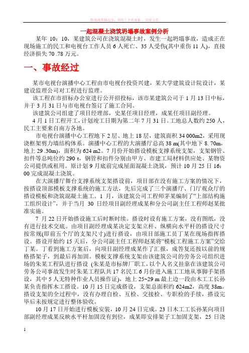 混凝土浇筑坍塌事故案例分析 