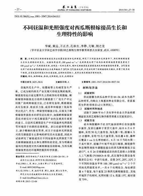 不同昼温和光照强度对西瓜断根嫁接苗生长和生理特性的影响