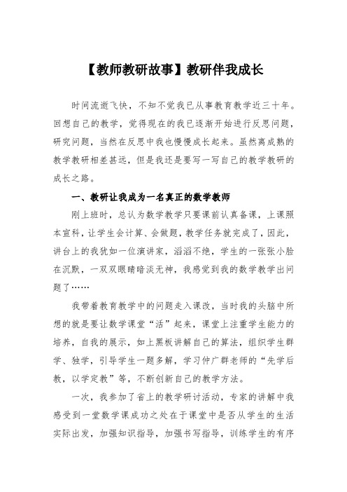 【教师教研故事】教研伴我成长