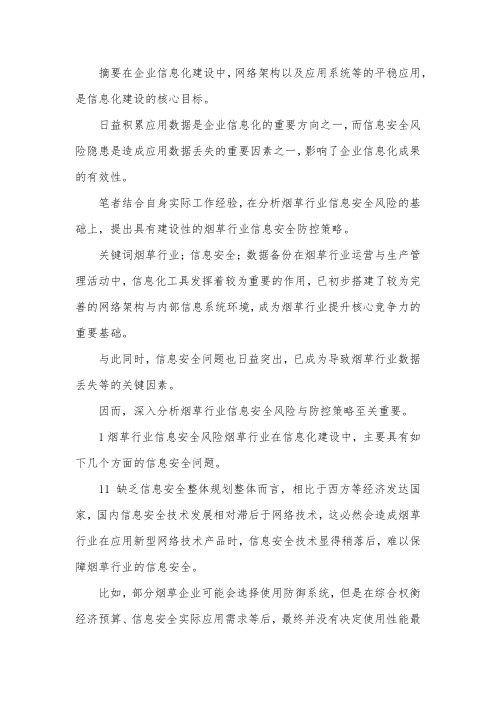 烟草行业信息安全风险与防控.docx