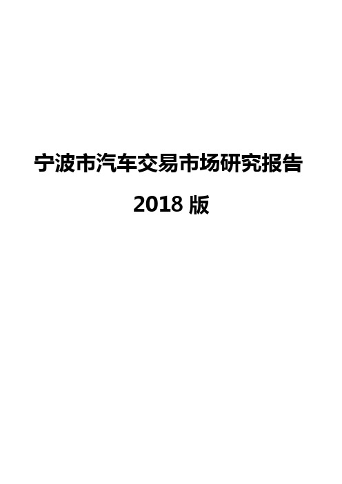 宁波市汽车交易市场研究报告2018版