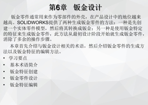 《solidworks 2018中文版机械设计基础与实例》课件—06钣金设计