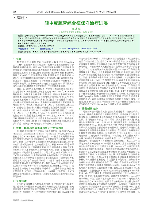 轻中度腕管综合征保守治疗进展