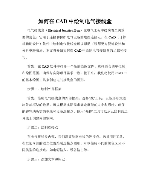 如何在CAD中绘制电气接线盒