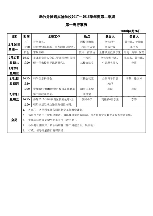 翠竹外国语实验学校2017-2018学年度第二学期