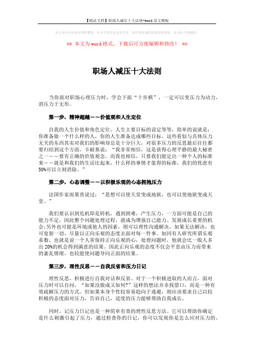【精品文档】职场人减压十大法则-word范文模板 (3页)