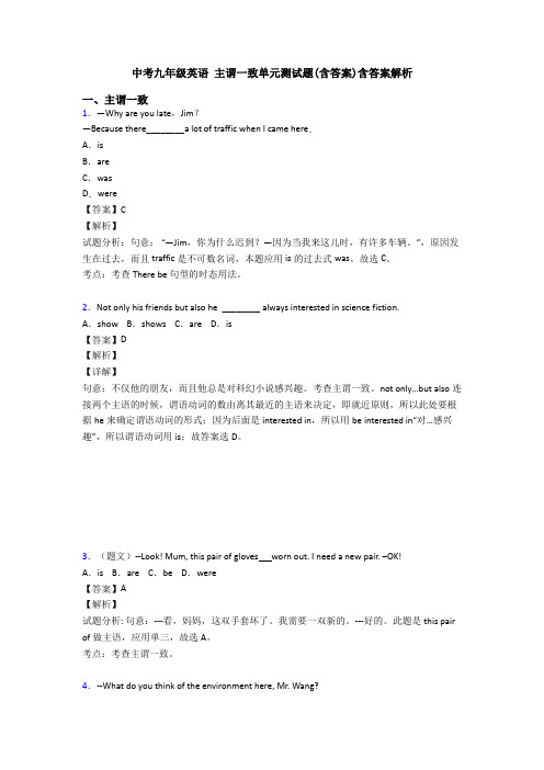 中考九年级英语 主谓一致单元测试题(含答案)含答案解析