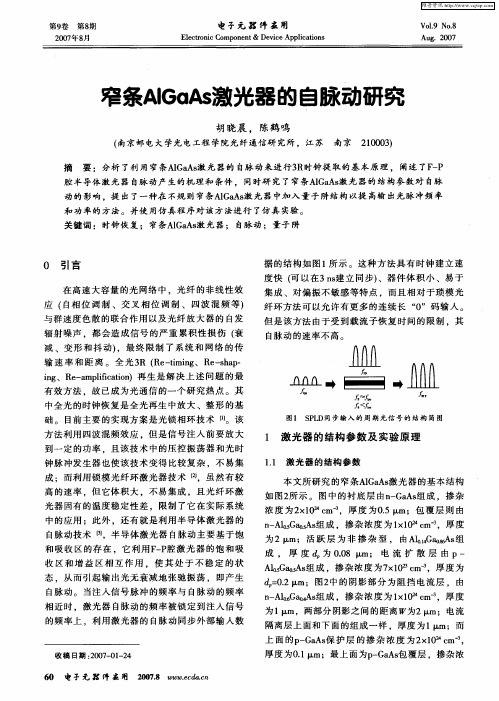 窄条AlGaAs激光器的自脉动研究