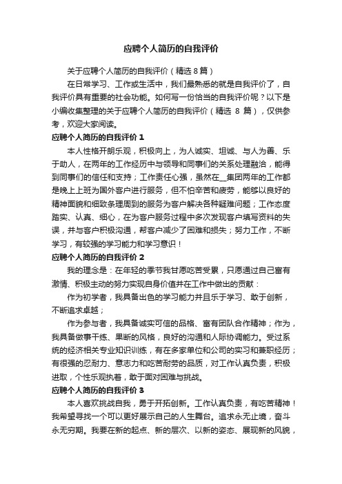 关于应聘个人简历的自我评价（精选8篇）