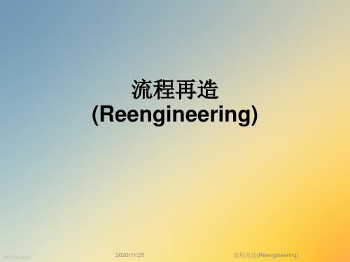 流程再造(Reengineering)