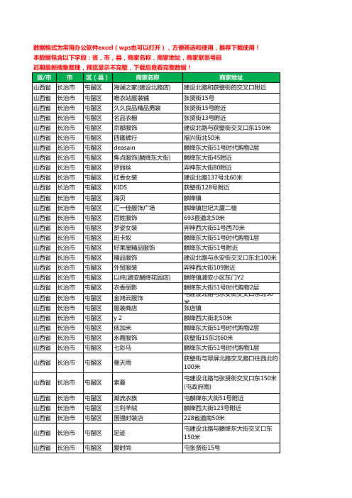 2020新版山西省长治市屯留区服装工商企业公司商家名录名单黄页联系电话号码地址大全102家