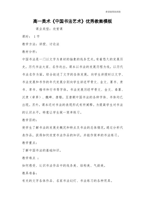 高一美术《中国书法艺术》优秀教案模板