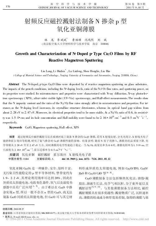 射频反应磁控溅射法制备N掺杂p型氧化亚铜薄膜