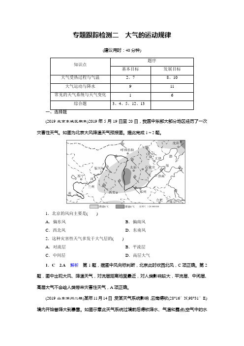 【精品版】2020高考地理二轮专题复习课标通用版专题跟踪检测2 大气的运动规律