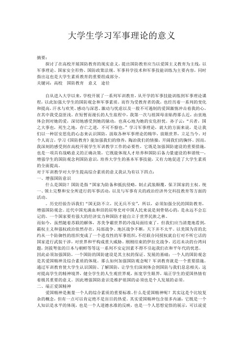 (精选)大学生学习军事理论课的意义