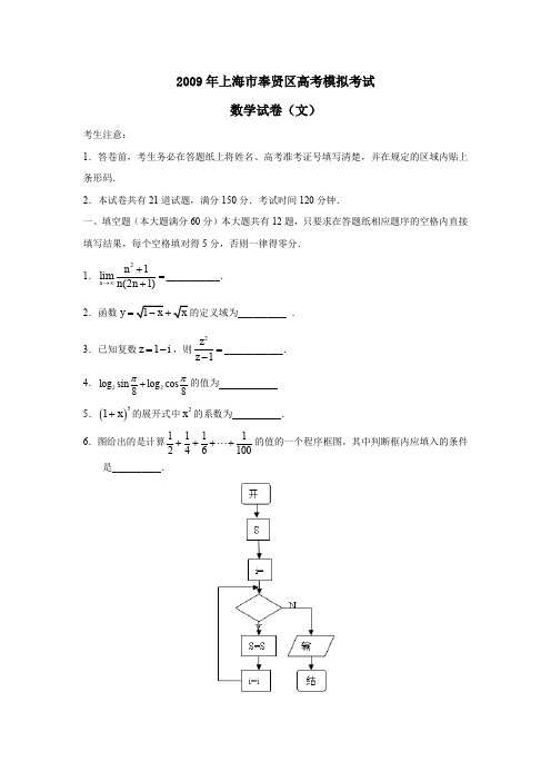 2009年上海奉贤区高考模拟考试文